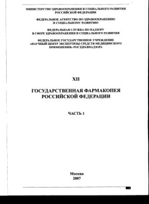 Государственная фармакопея Российской Федерации XII Часть 1