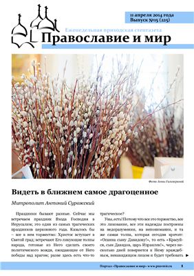 Православие и мир 2014 №15 (225)