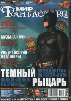 Мир фантастики 2008 №09 (61)