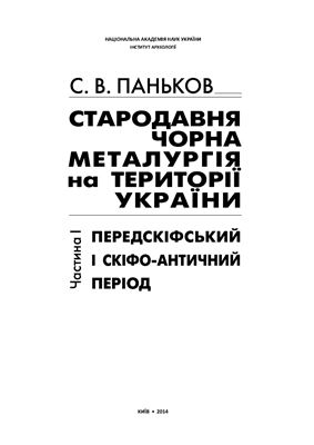 Паньков С.В. Стародавня чорна металургія на території України. Частина I. Передскіфський і скіфо-античний період