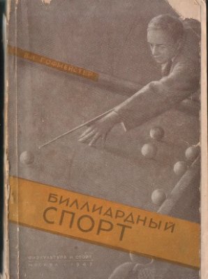 Гофмейстер В.И. Биллиардный спорт