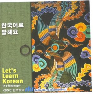Radio Korea International. Let's Learn Korean / Давайте изучать корейский язык. Part 2/3