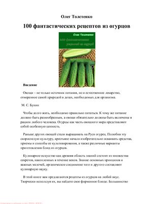 Толстенко О. 100 фантастических рецептов из огурцов