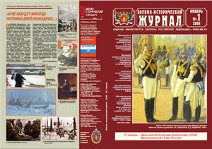 Военно-исторический журнал 2008 №01
