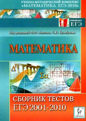 Лысенко Ф.Ф., Кулабухов С.Ю. Математика. Сборник тестов ЕГЭ 2001-2010