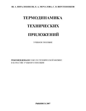 Пиралишвили Ш.А. и др. Термодинамика технических приложений