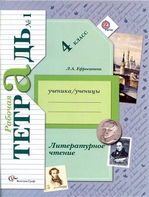 Ефросинина Л.А. Литературное чтение. 4 класс. Рабочая тетрадь №1