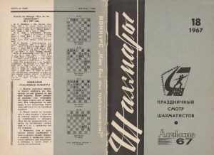 Шахматы Рига 1967 №18 (185) сентябрь