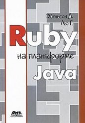 Эдельсон Дж., Лю Г. Ruby на платформе Java