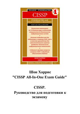 Харрис Ш. CISSP. Руководство для подготовки к экзамену