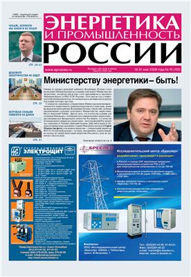 Энергетика и промышленность России 2008 №10 май