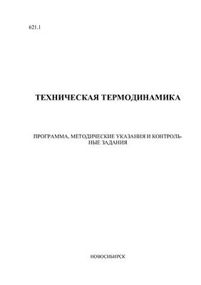 Шаров Ю.И. и др. (сост.) Техническая термодинамика