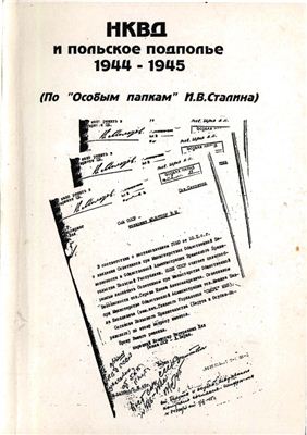 Волокитина Т.В. и др. (сост.) НКВД и польское подполье 1944-1945. По особым папкам И.В. Сталина