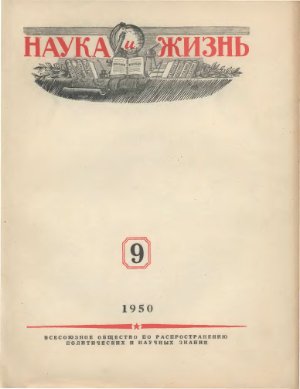 Наука и жизнь 1950 №09