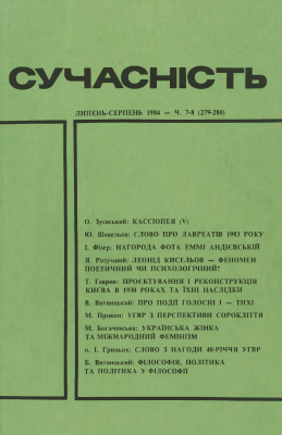 Сучасність 1984 №07-08 (279-280)