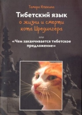Илюхина Т.Б. Тибетский язык о жизни и смерти кота Шредингера, или чем заканчивается тибетское предложение