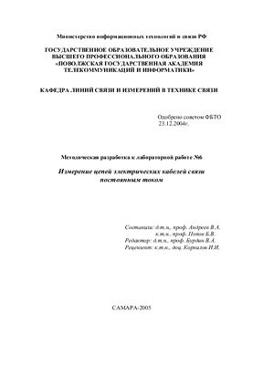 Андреев В.А. Методические указания по лабораторной работе Измерение цепей электрических кабелей связи постоянным током