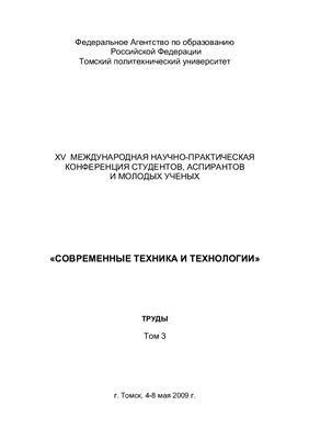 Сборник трудов - Современные техника и технологии. Том 3 Томск, 2009 г