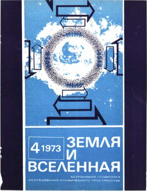 Земля и Вселенная 1973 №04