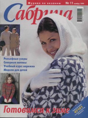 Сабрина 1999 №11