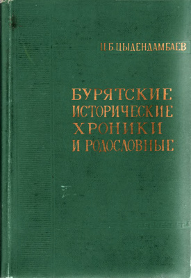 Цыдендамбаев Ц.Б. Бурятские исторические хроники и родословные
