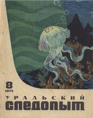 Уральский следопыт 1973 №08