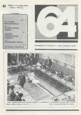 64 - Шахматное обозрение 1979 №41