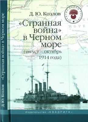 Козлов Д.Ю. Странная война в Чёрном море (август - октябрь 1914 года)