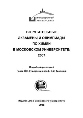 Вступительные экзамены и олимпиады по химии в Московском университете: 2007