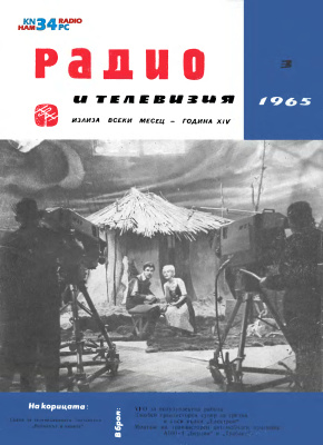 Радио и телевизия 1965 №03