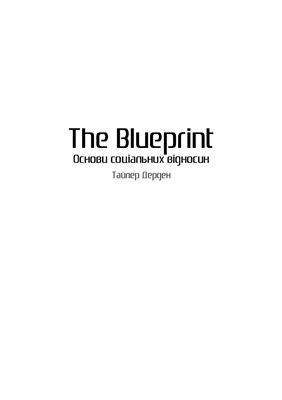 Дерден Т. The Blueprint. Основи соціальних відносин