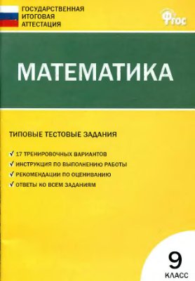 Рурукин А.Н., Гаиашвили М.Я. Математика. Типовые тестовые задания. 9 класс