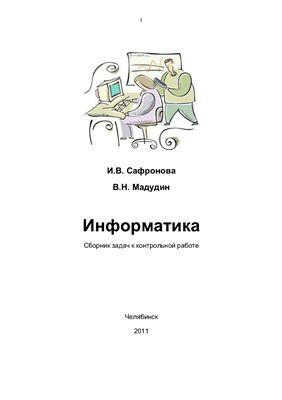 Сафронова И.В., Мадудин В.Н. Информатика