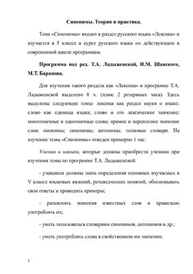 Изучение синонимов в школьных учебниках по русскому языку