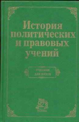 Нерсесянц В.С. (ред.) История политических и правовых учений