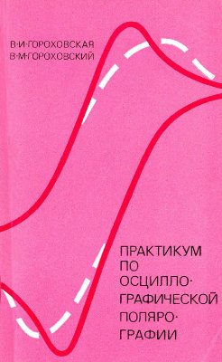 Гороховская В.И., Гороховский В.М. Практикум по осциллографической полярографии