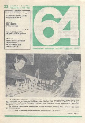 64 - Шахматное обозрение 1976 №22 (413)