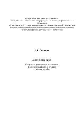 Сапрыкин А.И. Банковское право