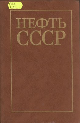 Динков В.А. Нефть СССР
