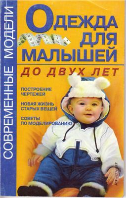 Топоровская Н.А. Одежда для малышей до двух лет
