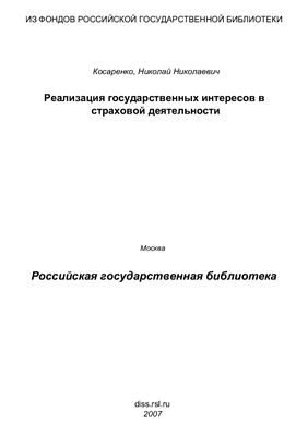 Косаренко Н.Н. Реализация государственных интересов в страховой деятельности (административно-правовой и финансово-правовой аспекты)