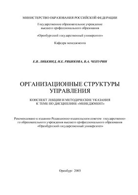 Либкинд Е.В., Рябикова Н.Е., Чепурин В.А. Организационные структуры управления