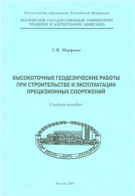 Марфенко С.В. Высокоточные геодезические работы при строительстве и эксплуатации прецизионных сооружений