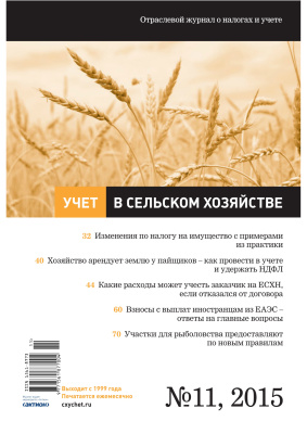 Учет в сельском хозяйстве 2015 №11