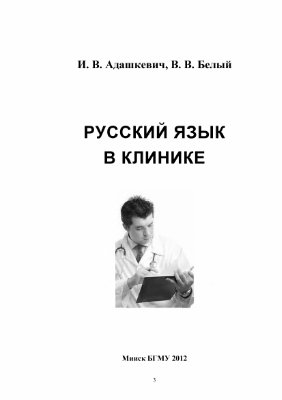 Адашкевич И.В., Белый В.В. Русский язык в клинике. Практикум