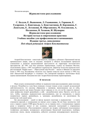 Константинов Андрей. Журналистское расследование