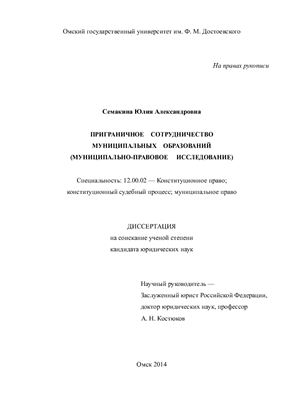 Семакина Ю.А. Приграничное сотрудничество муниципальных образований (муниципально-правовое исследование)