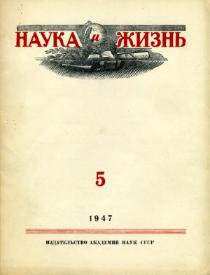Наука и жизнь 1947 №05