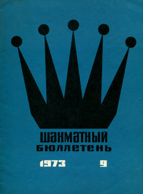 Шахматный бюллетень 1973 №09