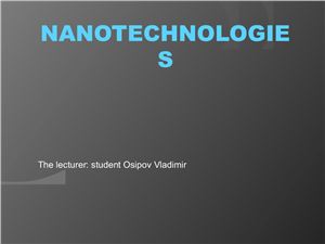 Нанотехнологии